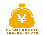 入社祝い金をご用意しています！（3〜5万円）